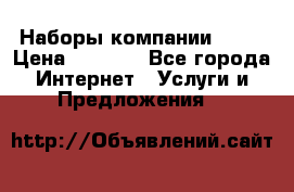Наборы компании Avon › Цена ­ 1 200 - Все города Интернет » Услуги и Предложения   